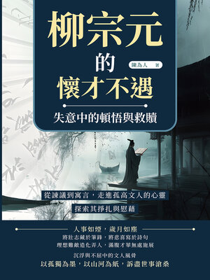 cover image of 柳宗元的懷才不遇，失意中的頓悟與救贖
